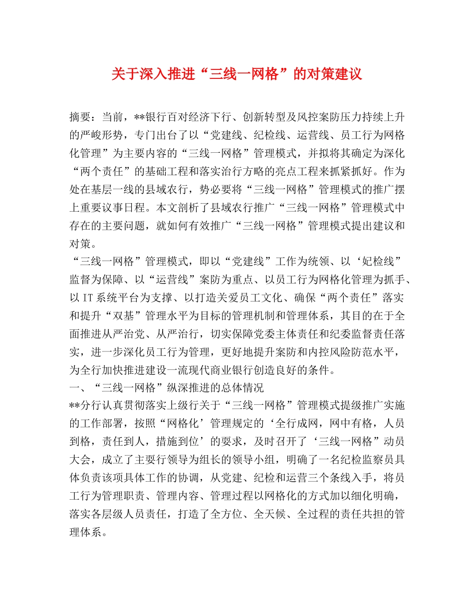 关于深入推进“三线一网格”的对策建议 _第1页