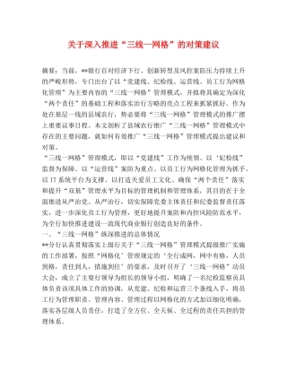 关于深入推进“三线一网格”的对策建议 