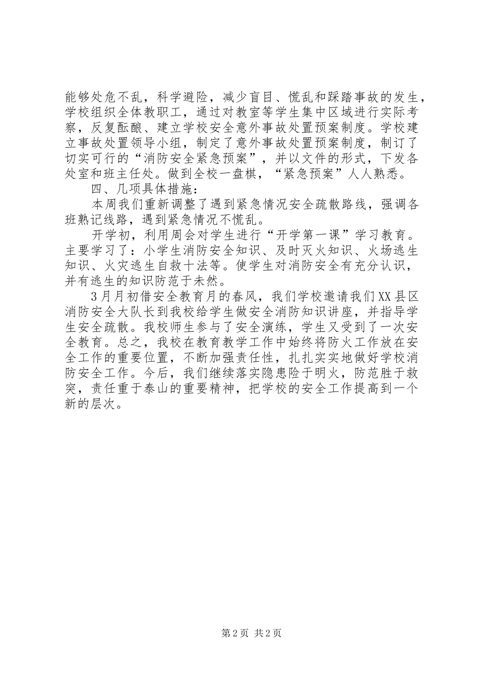 学校安全疏散演练总结 _第2页