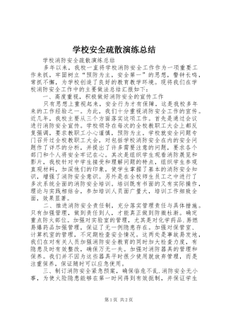 学校安全疏散演练总结 