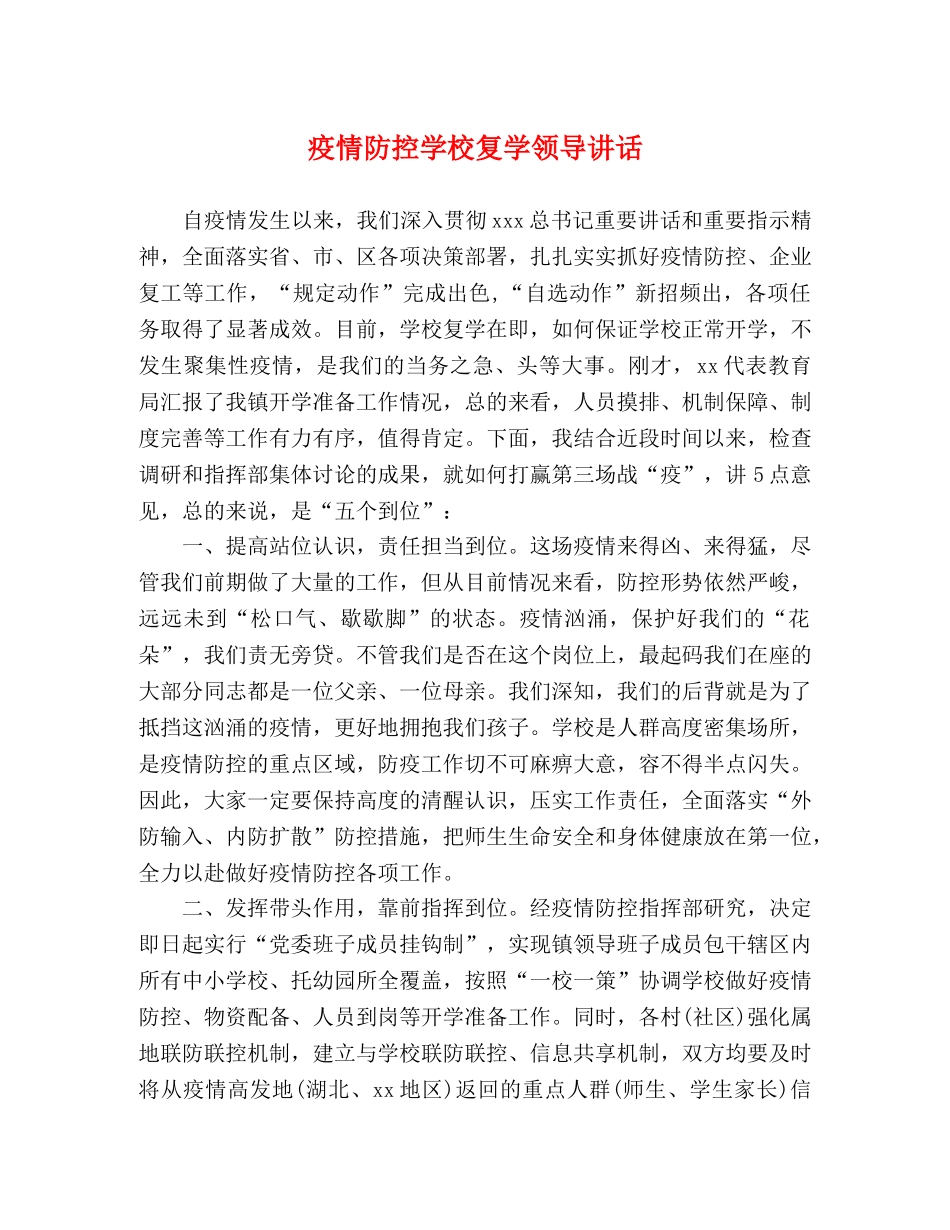 疫情防控学校复学领导讲话 _第1页