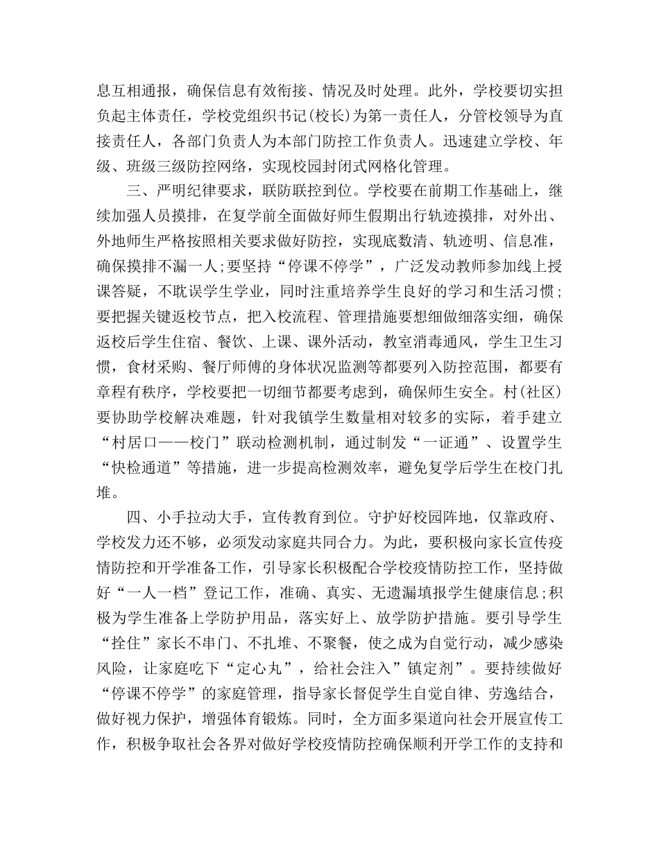 疫情防控学校复学领导讲话 _第2页