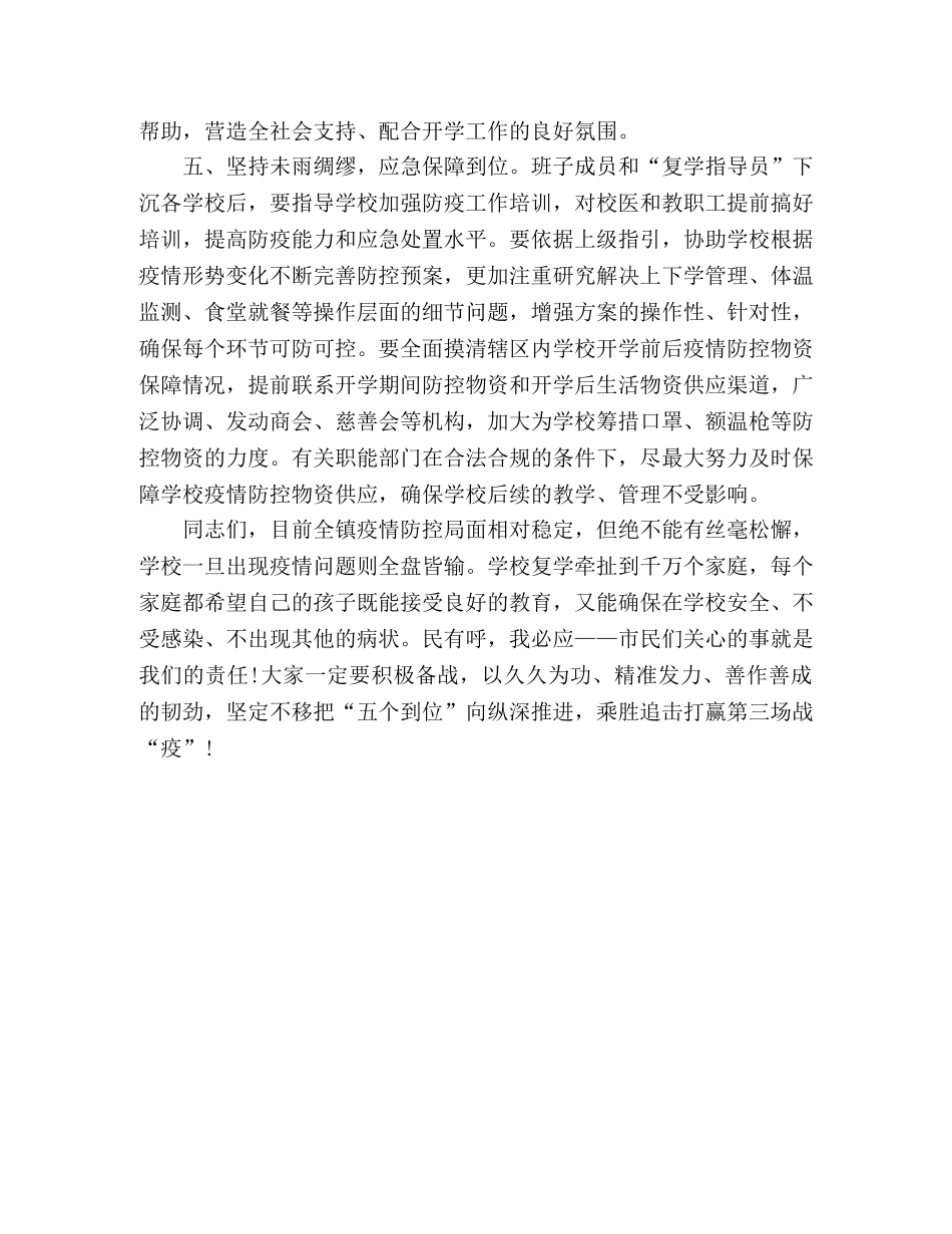 疫情防控学校复学领导讲话 _第3页
