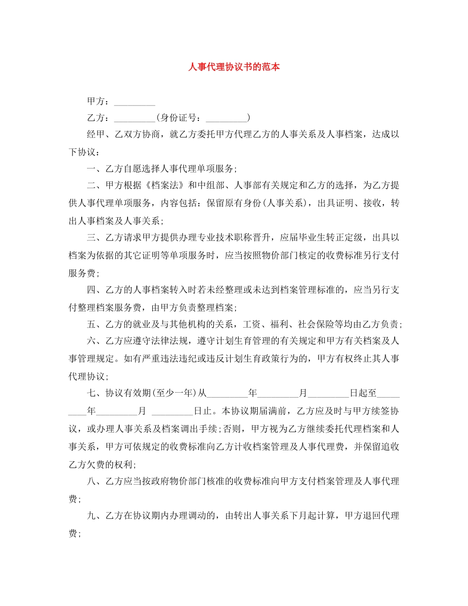 人事代理协议书的范本_第1页