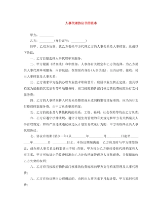 人事代理协议书的范本