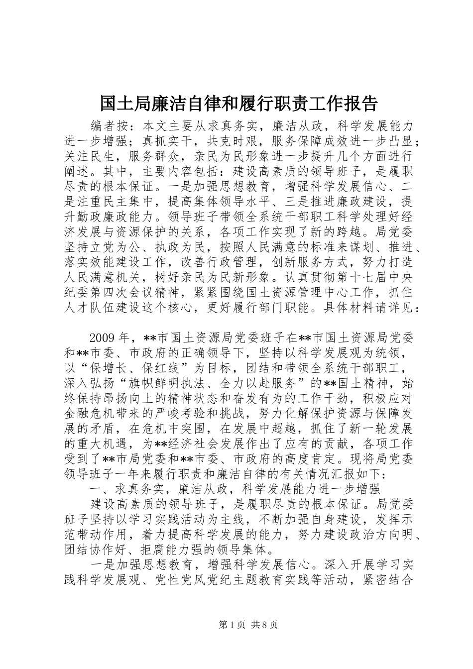 国土局廉洁自律和履行职责工作报告_第1页