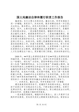 国土局廉洁自律和履行职责工作报告