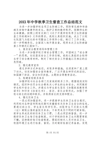 20XX年中学秋季卫生督查工作总结范文 