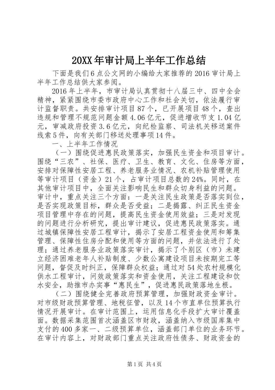 20XX年审计局上半年工作总结_第1页