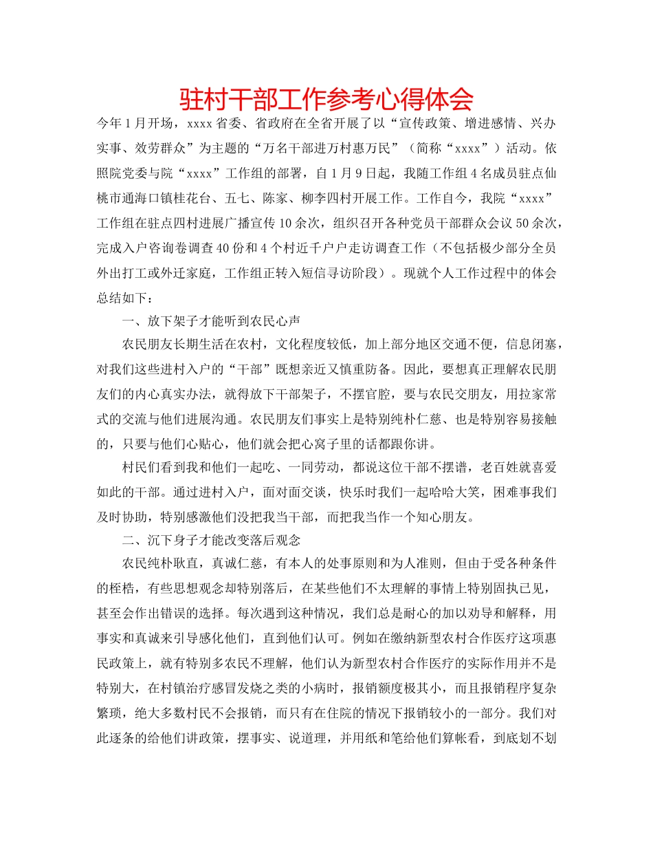 驻村干部工作参考心得体会 _第1页