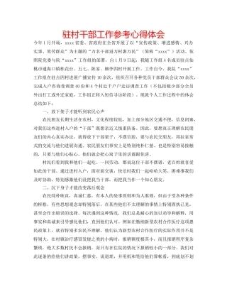 驻村干部工作参考心得体会 