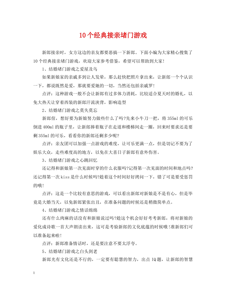 10个经典接亲堵门游戏_第1页