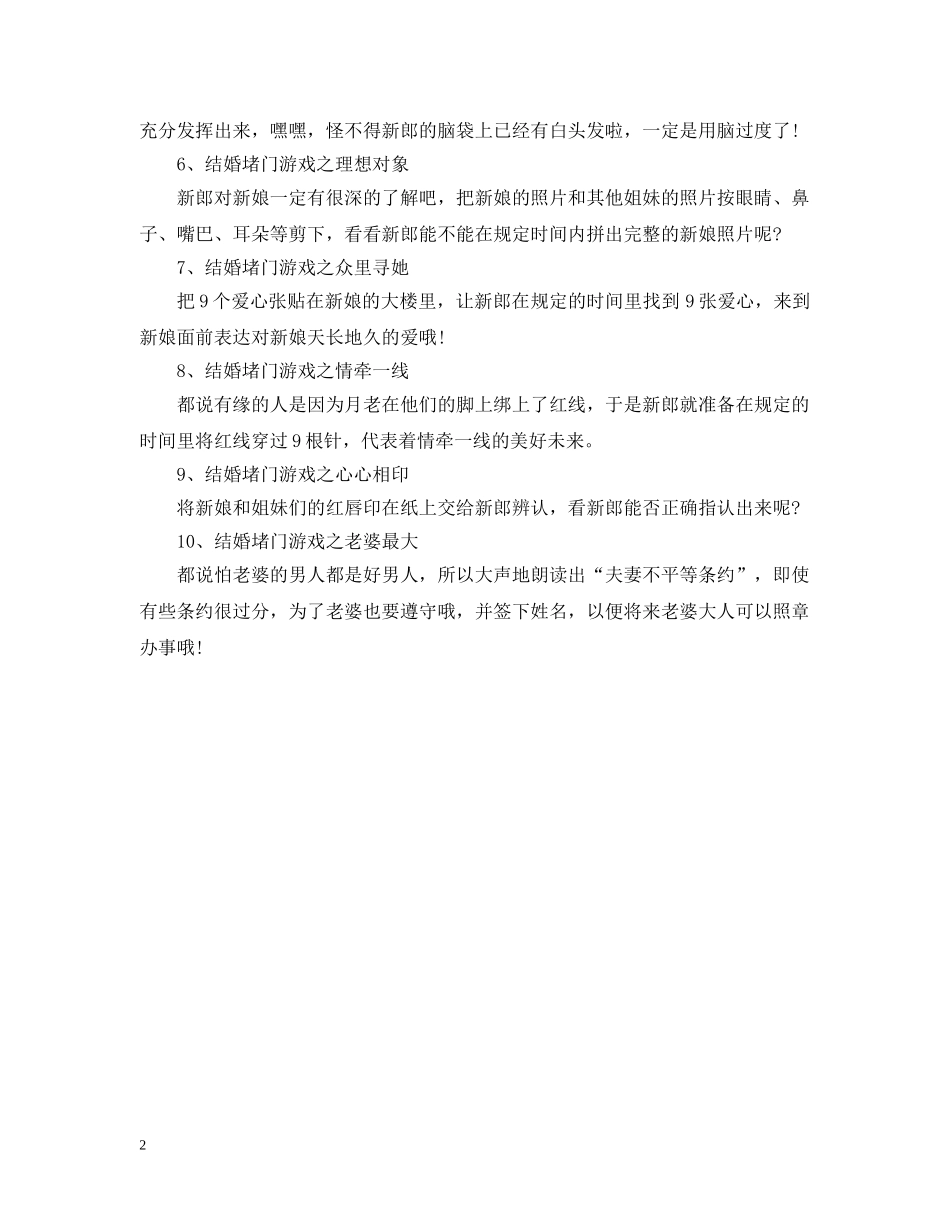 10个经典接亲堵门游戏_第2页
