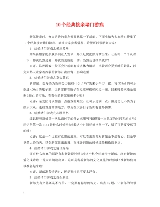 10个经典接亲堵门游戏