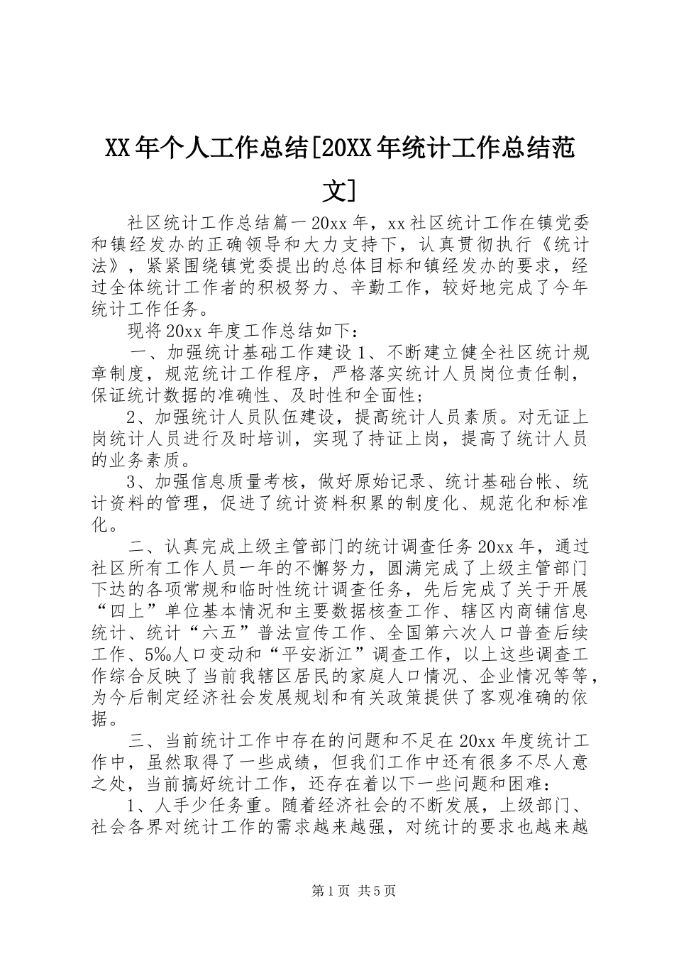 XX年个人工作总结[20XX年统计工作总结范文]_第1页