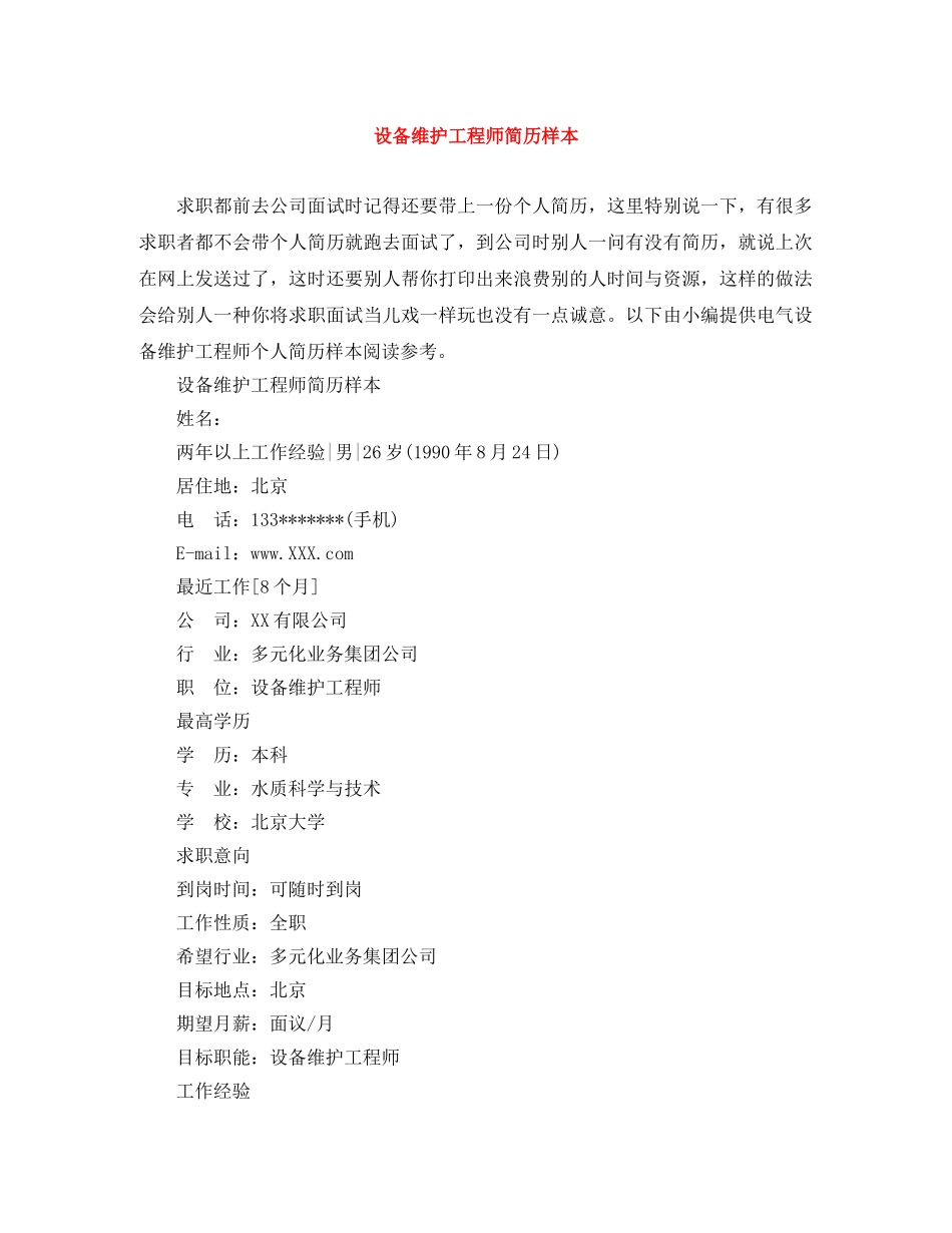 设备维护工程师简历样本 _第1页