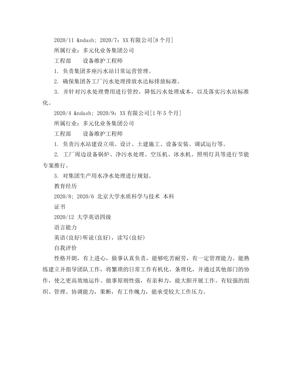 设备维护工程师简历样本 _第2页