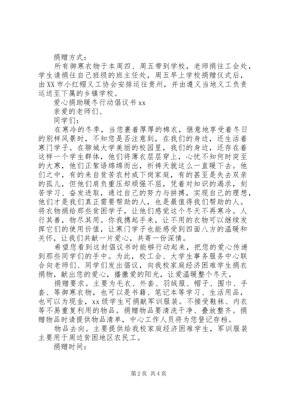 爱心捐助“暖冬行动”倡议书20XX年_第2页