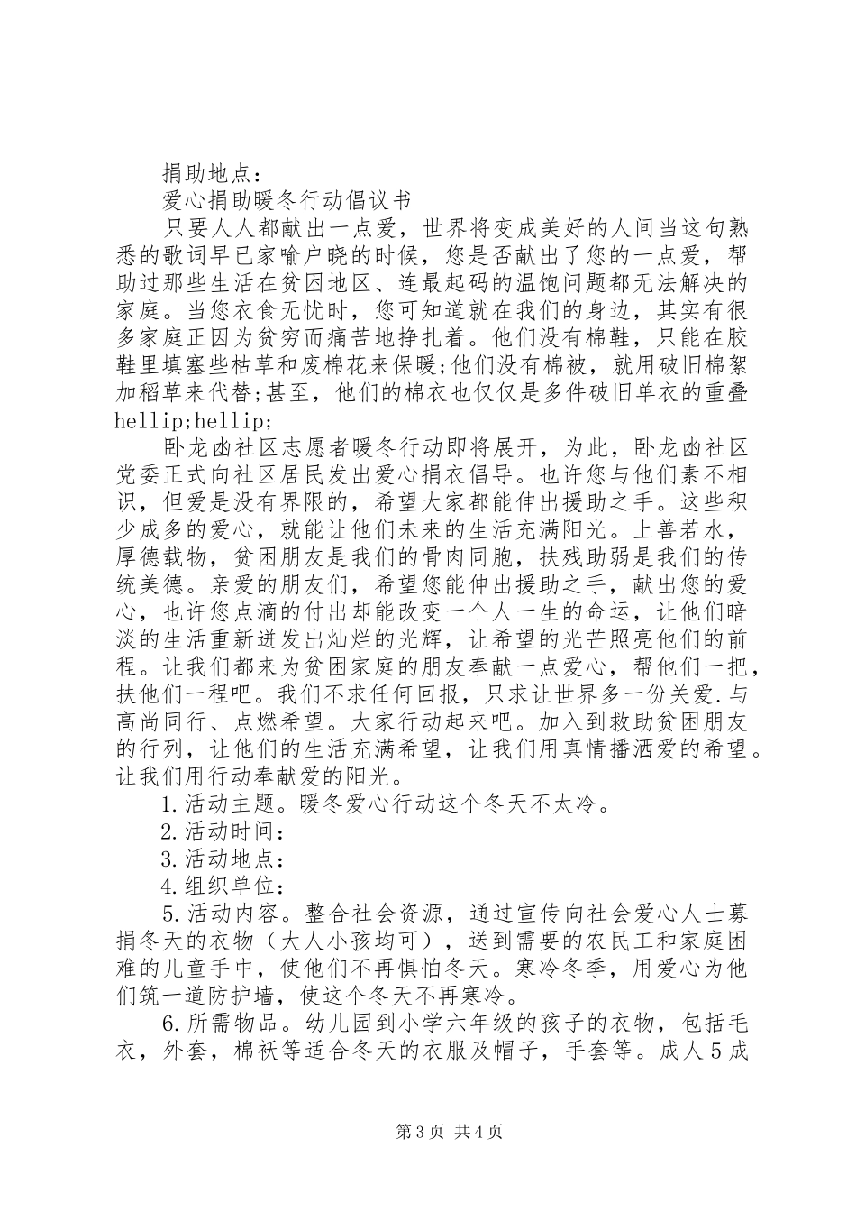 爱心捐助“暖冬行动”倡议书20XX年_第3页