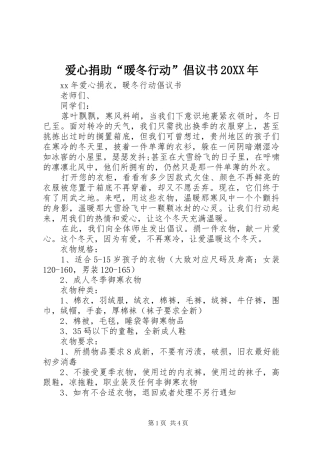 爱心捐助“暖冬行动”倡议书20XX年