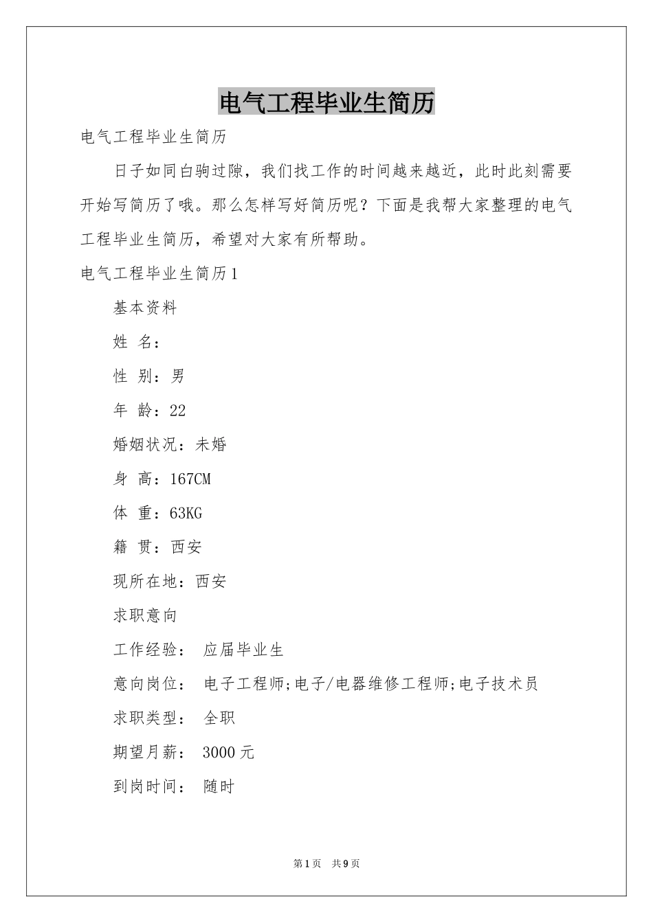 电气工程毕业生简历_第1页
