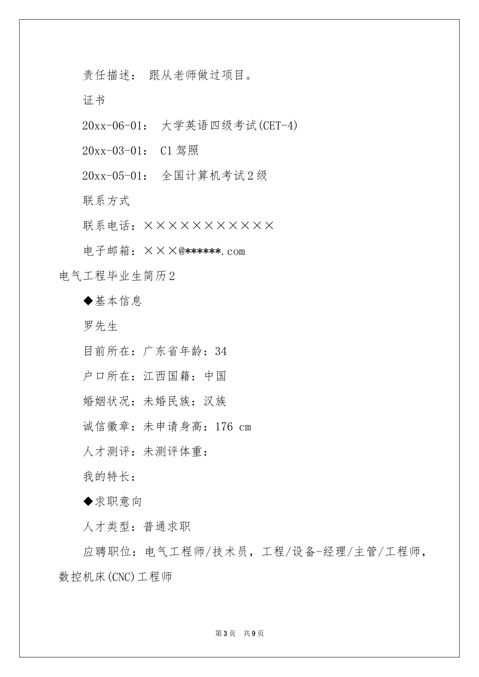 电气工程毕业生简历_第3页