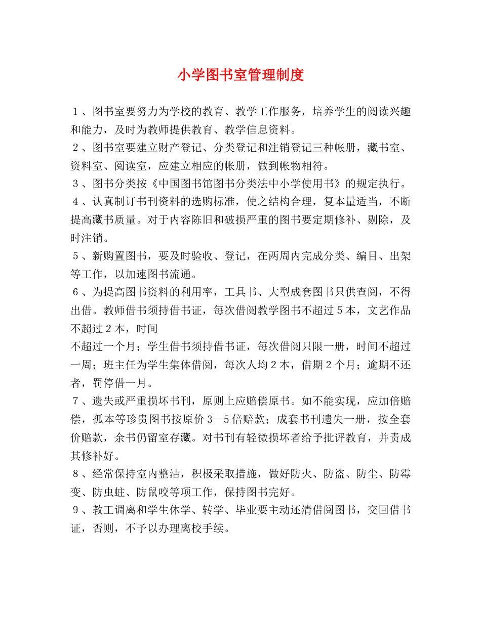 小学图书室管理制度2 _第1页