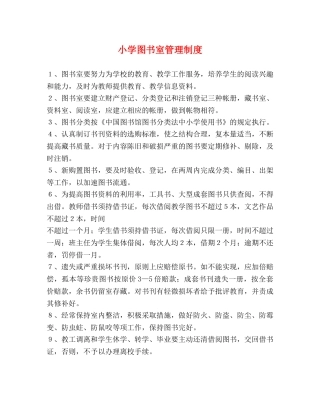 小学图书室管理制度2 