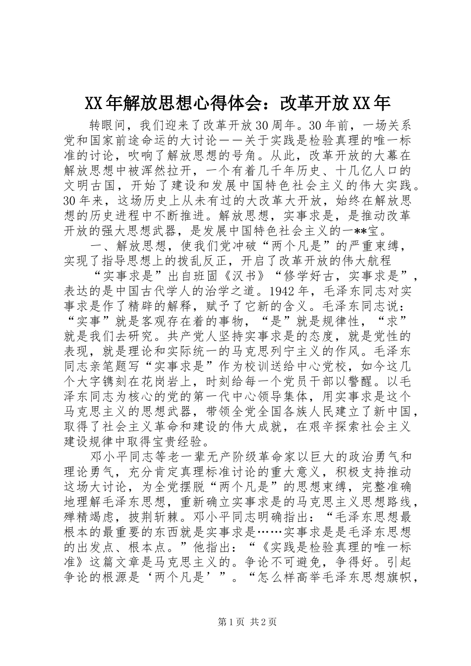 XX年解放思想体会心得：改革开放XX年_第1页