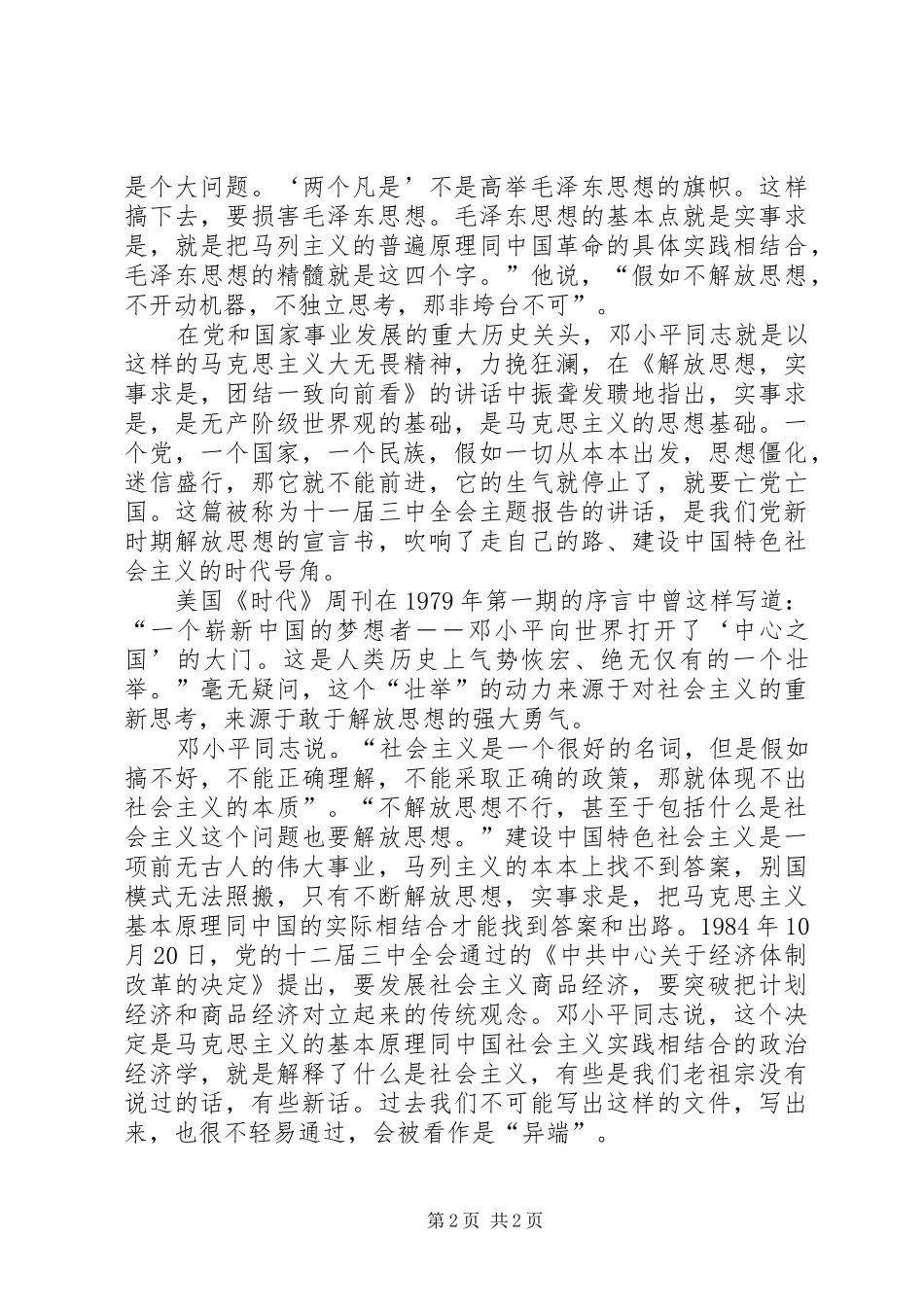 XX年解放思想体会心得：改革开放XX年_第2页