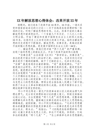 XX年解放思想体会心得：改革开放XX年