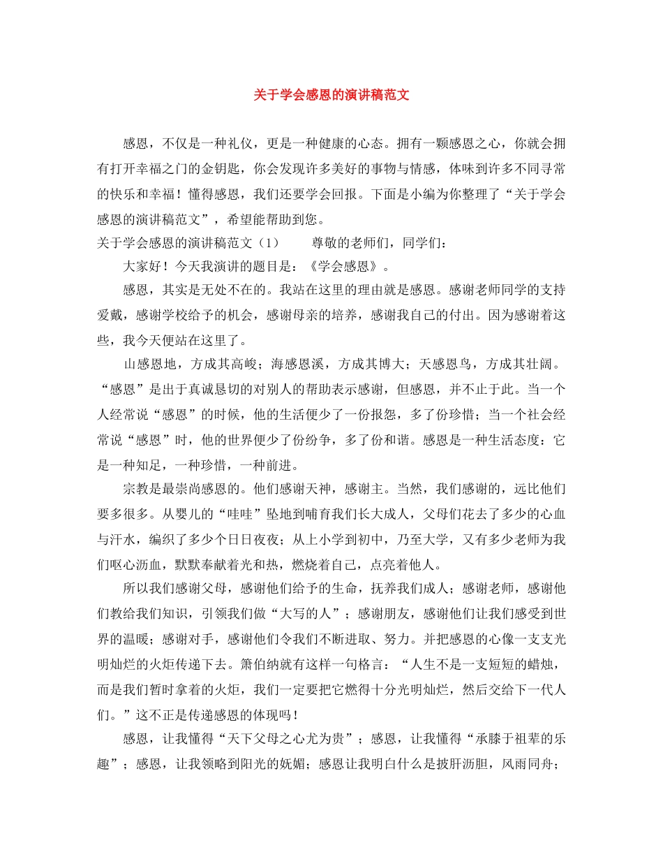 关于学会感恩的演讲稿范文 _第1页