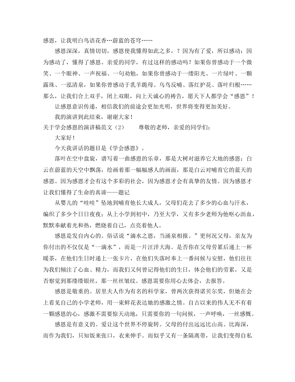 关于学会感恩的演讲稿范文 _第2页