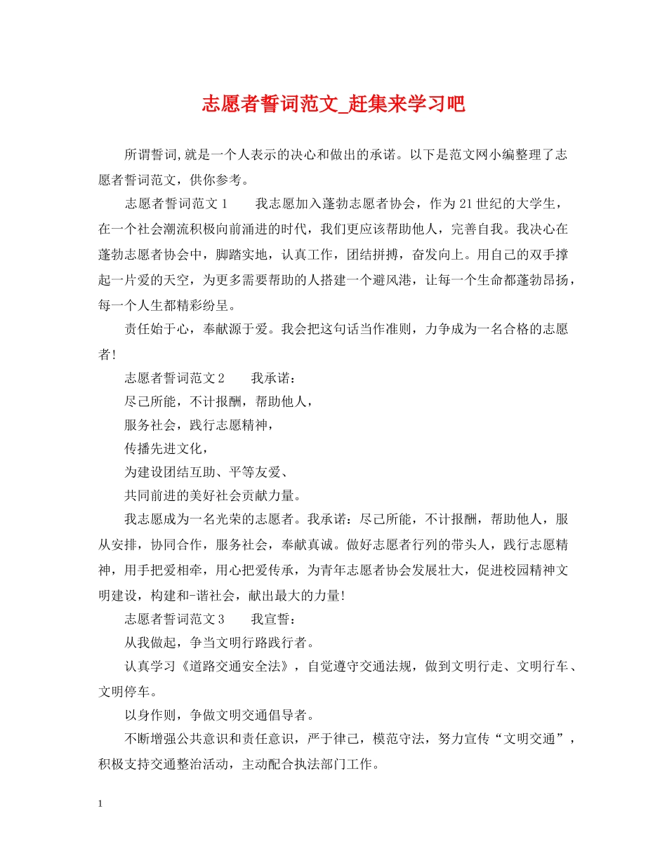 志愿者誓词范文_赶集来学习吧 _第1页