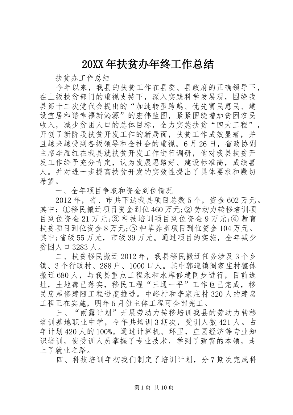 20XX年扶贫办年终工作总结 _第1页