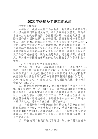 20XX年扶贫办年终工作总结 