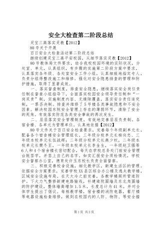 安全大检查第二阶段总结 