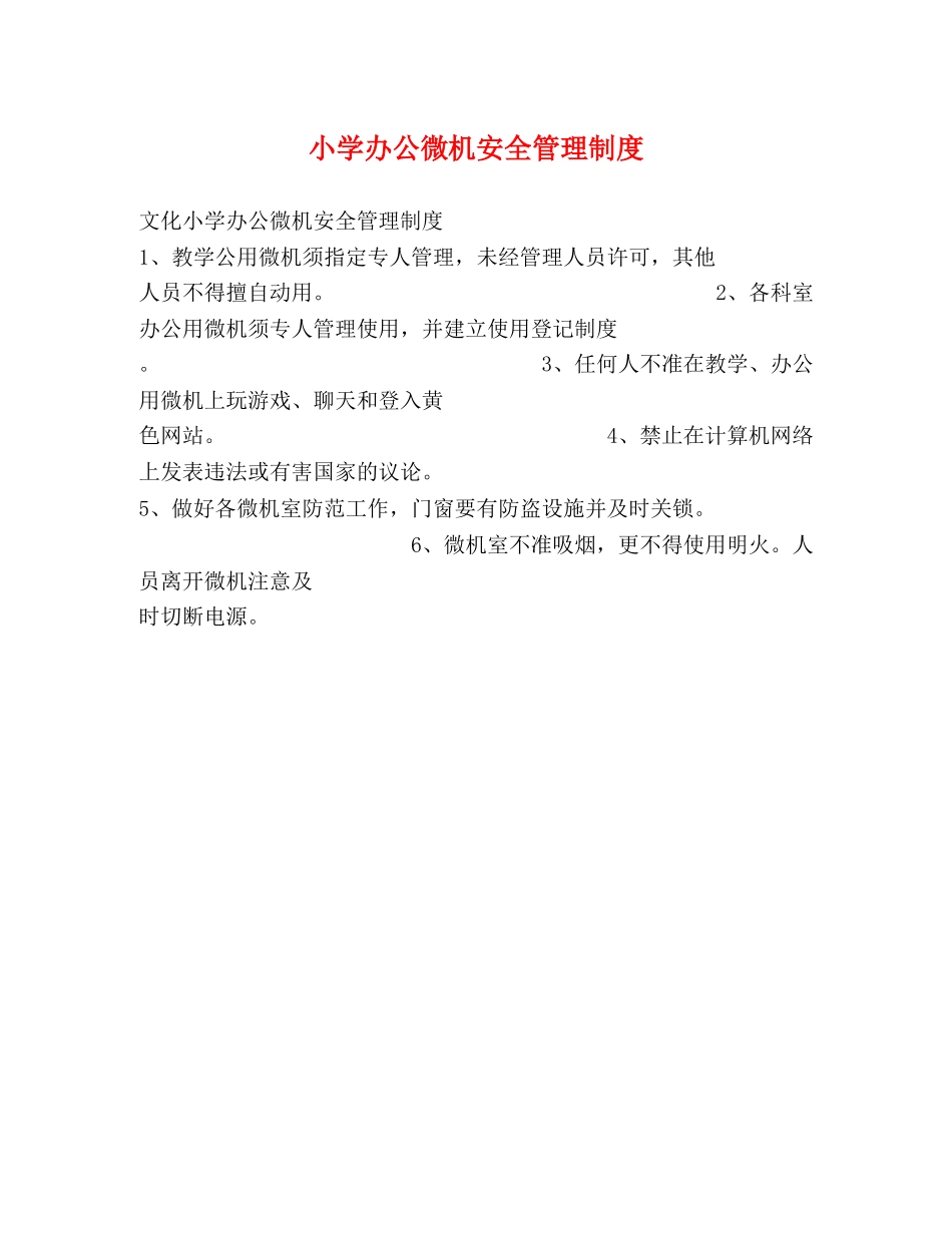 小学办公微机安全管理制度2 _第1页