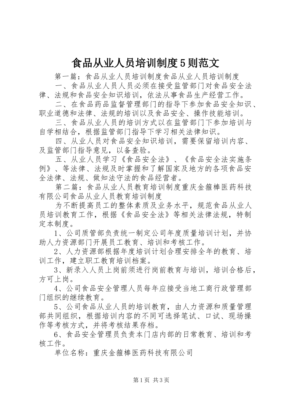 食品从业人员培训制度5则范文_第1页