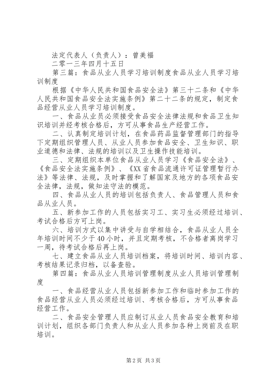 食品从业人员培训制度5则范文_第2页