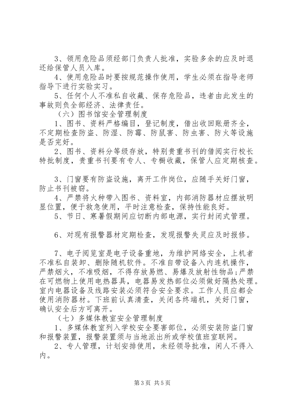 学校教务方面安全管理制度_第3页