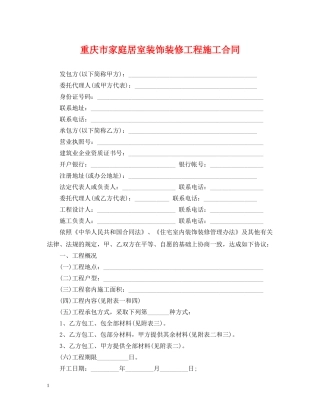 重庆市家庭居室装饰装修工程施工合同 