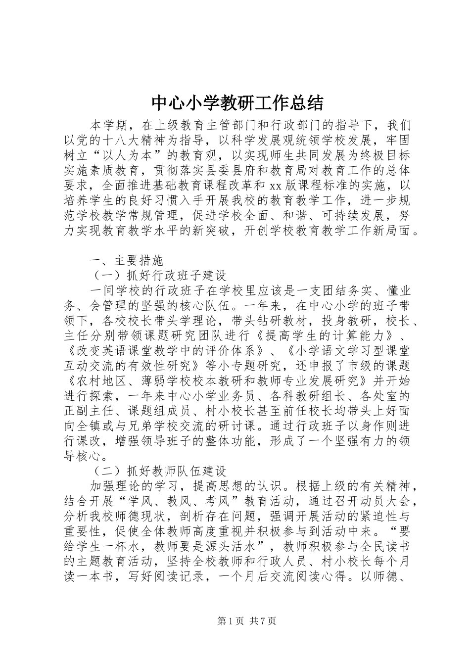 中心小学教研工作总结_第1页