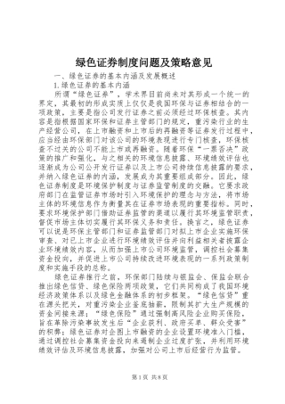 绿色证券制度问题及策略意见