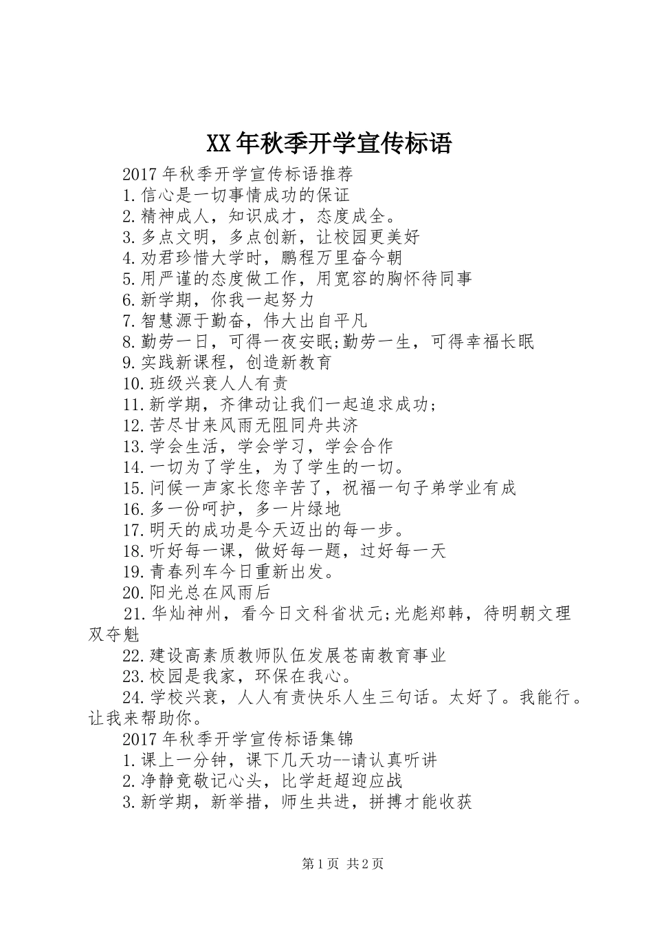 XX年秋季开学宣传标语_第1页