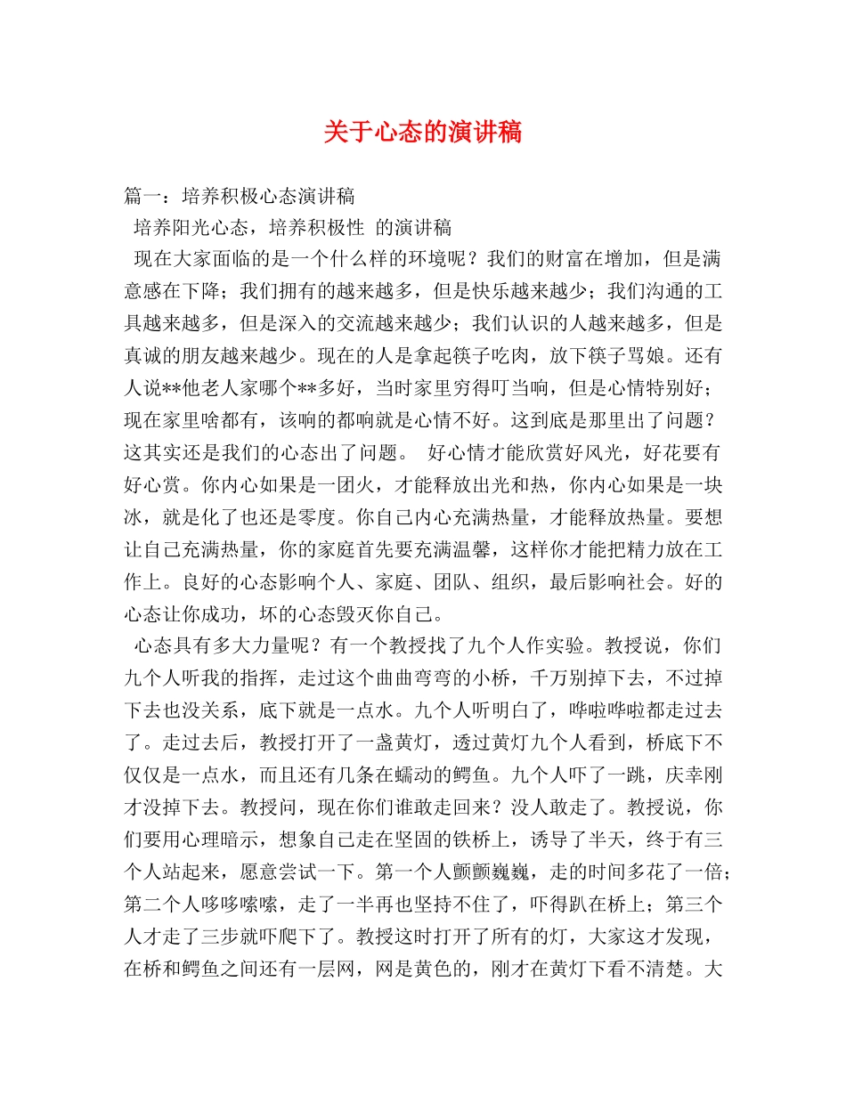 关于心态的演讲稿 _第1页