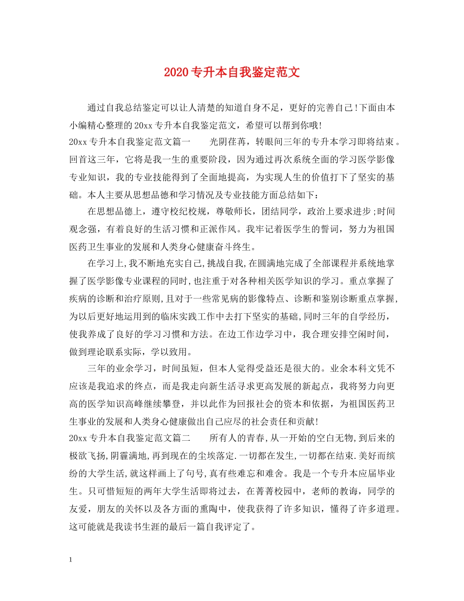 2024专升本自我鉴定范文 _第1页