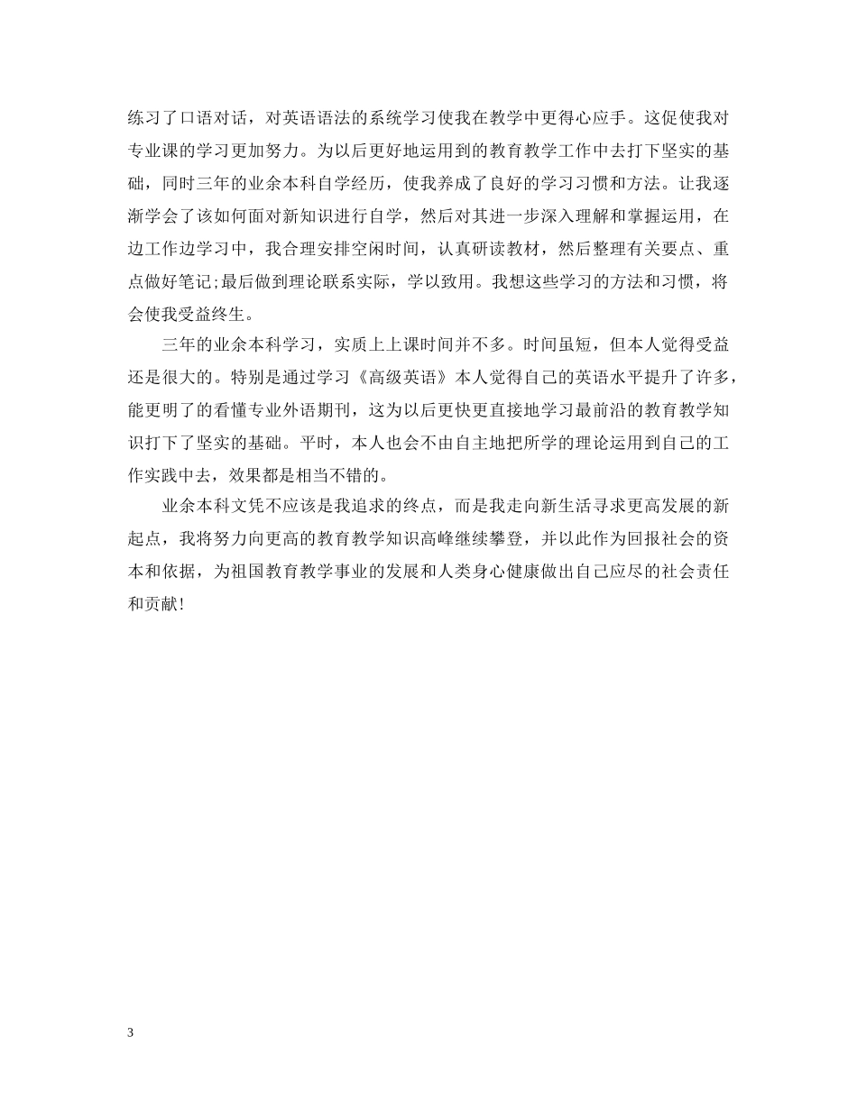2024专升本自我鉴定范文 _第3页
