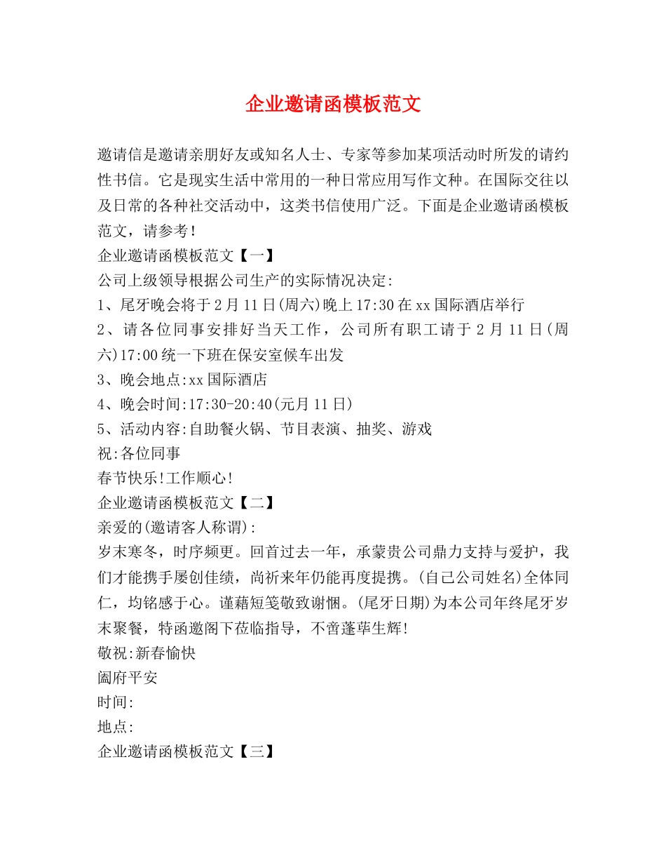 企业邀请函模板范文 _第1页
