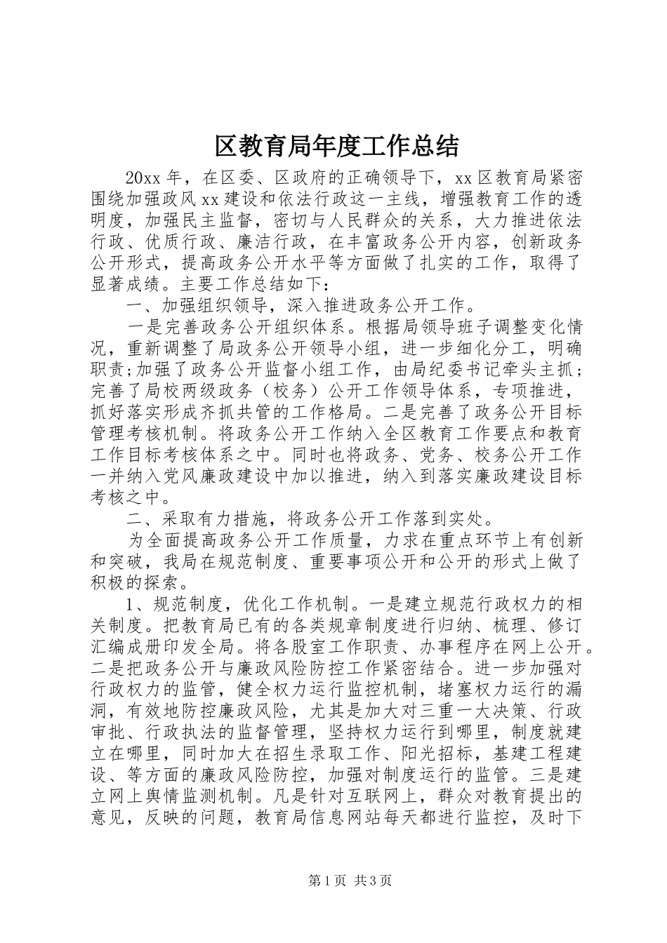 区教育局年度工作总结 _第1页